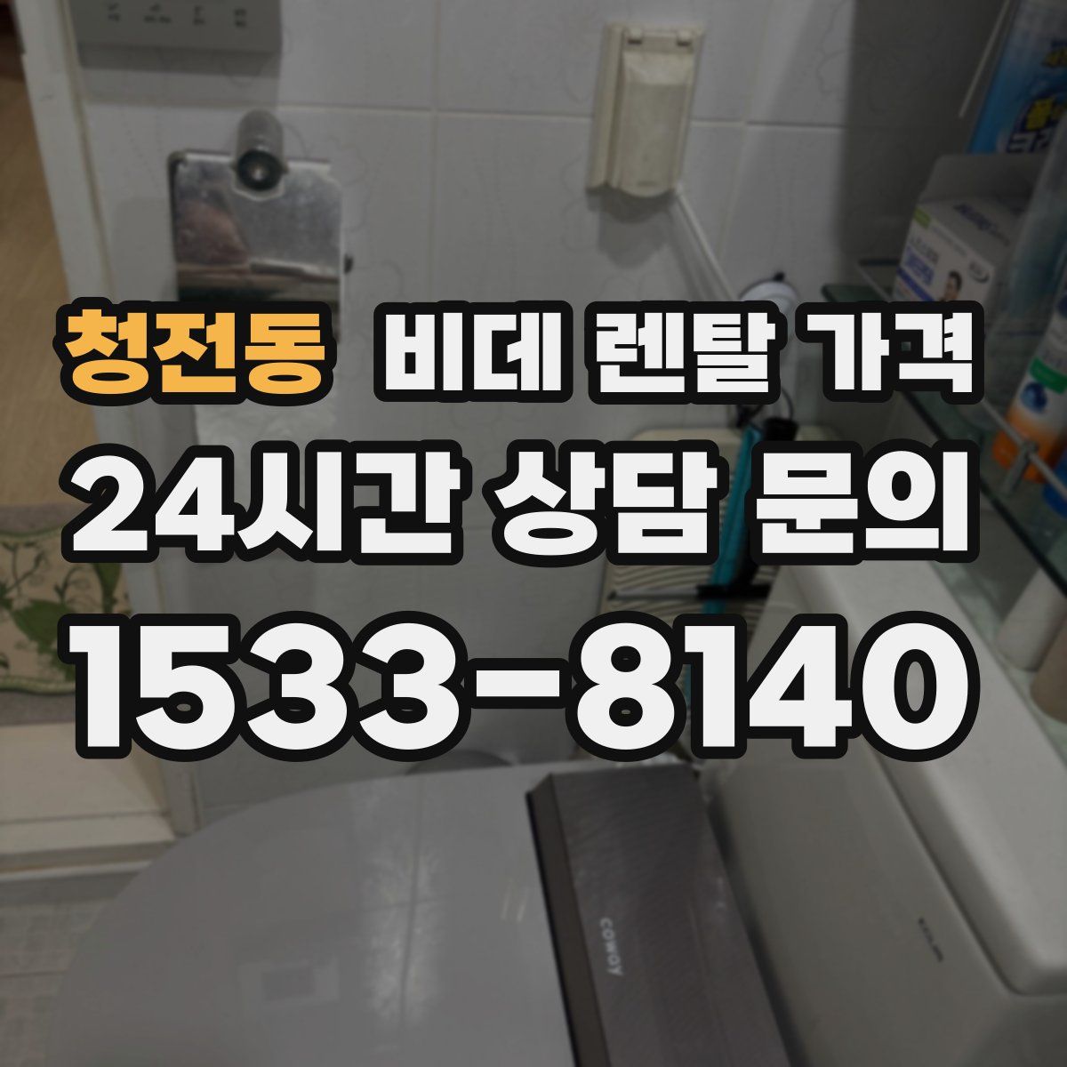 청전동 비데 렌탈 가격