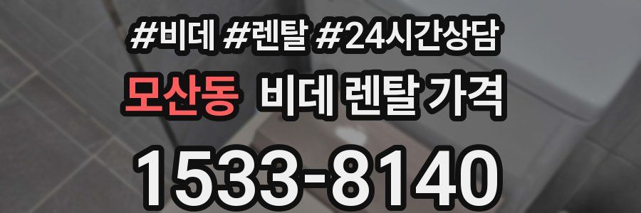 모산동 비데 렌탈 가격