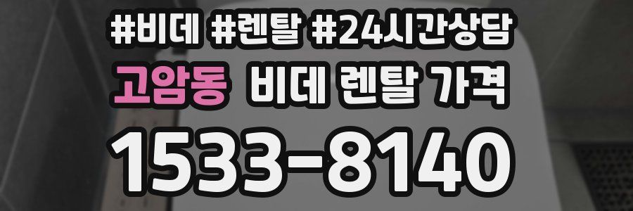고암동 비데 렌탈 가격