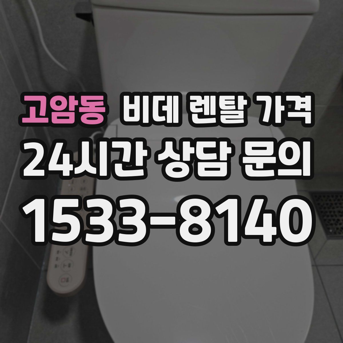 고암동 비데 렌탈 가격