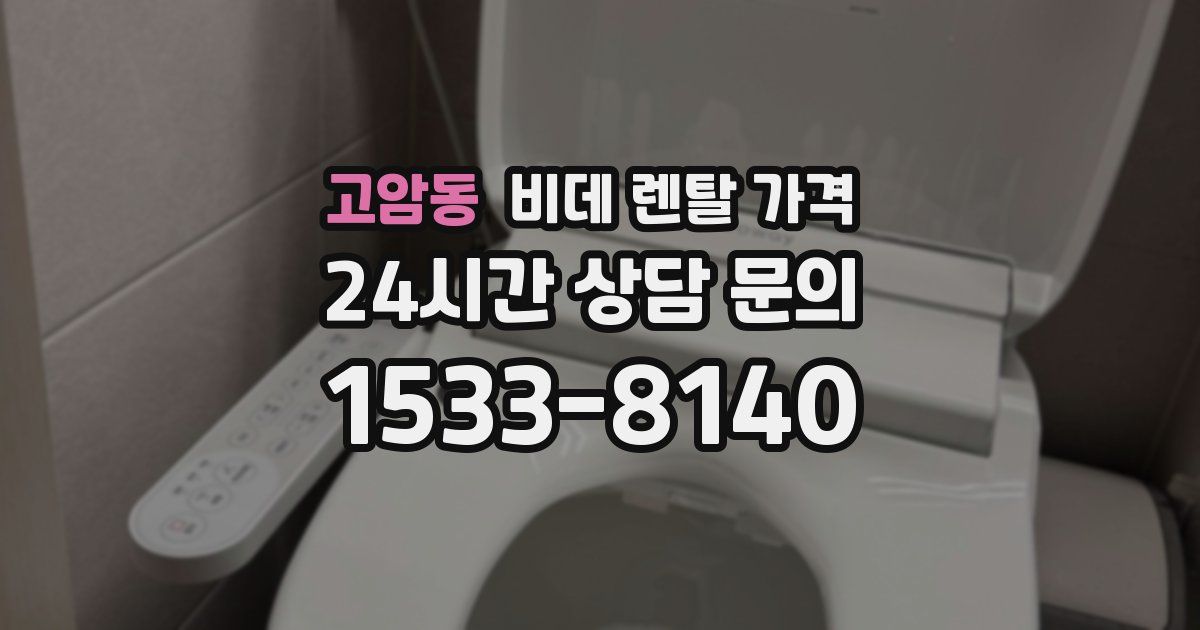 고암동 비데 렌탈 가격