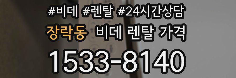 장락동 비데 렌탈 가격
