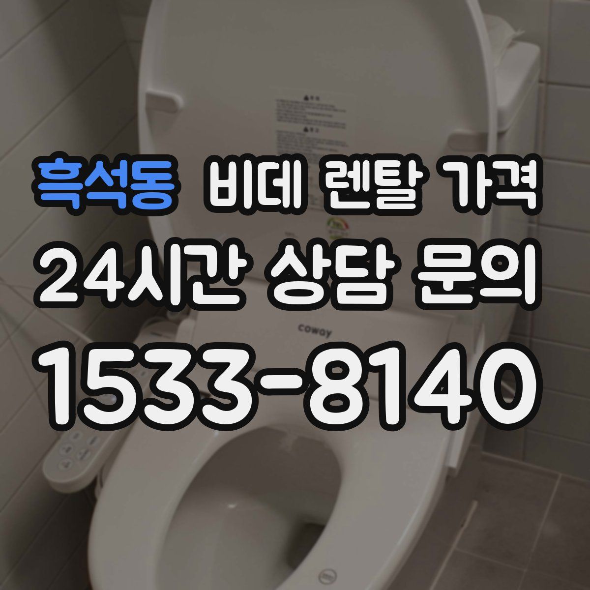 흑석동 비데 렌탈 가격
