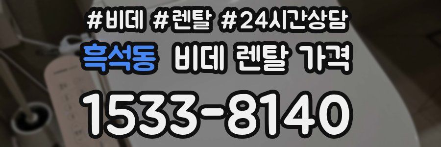 흑석동 비데 렌탈 가격