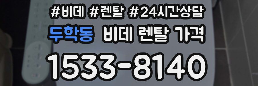 두학동 비데 렌탈 가격