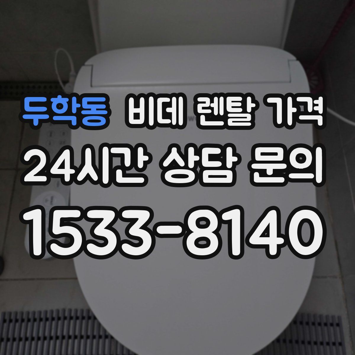 두학동 비데 렌탈 가격