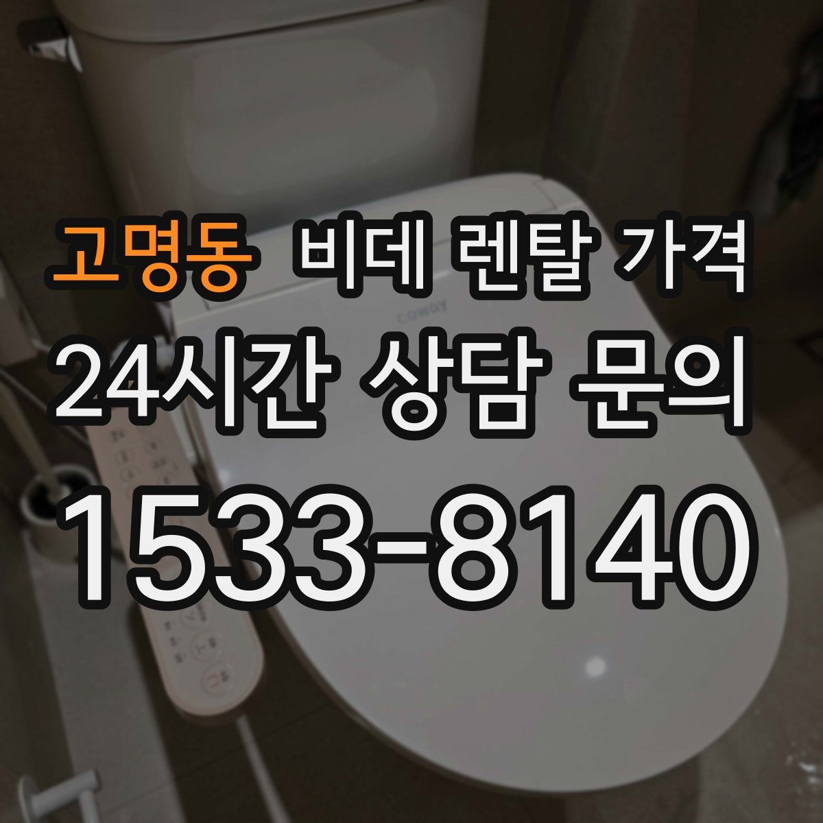 고명동 비데 렌탈 가격