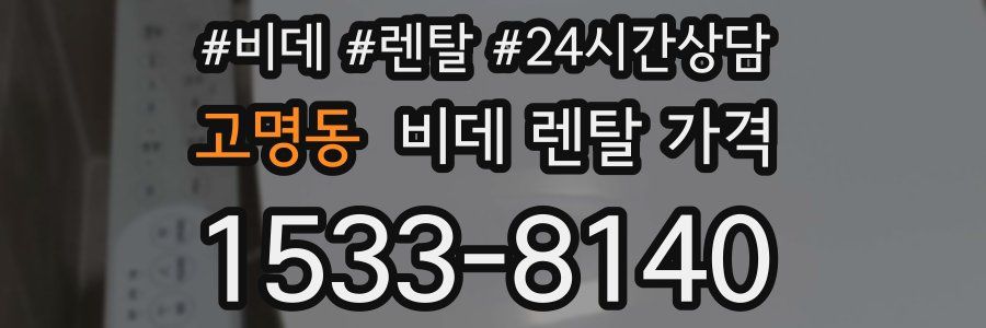 고명동 비데 렌탈 가격