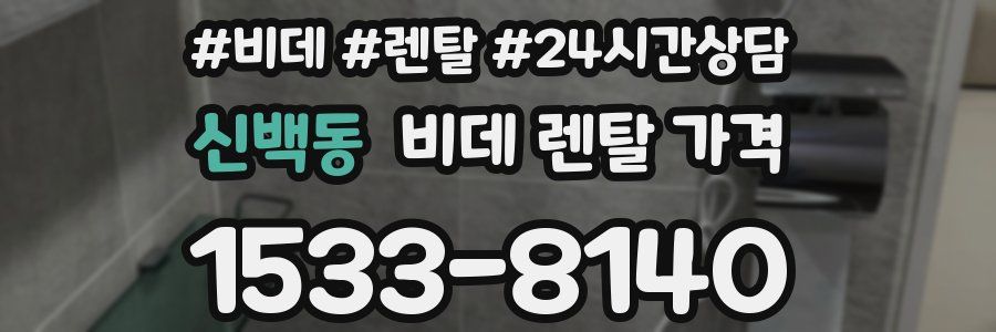 신백동 비데 렌탈 가격