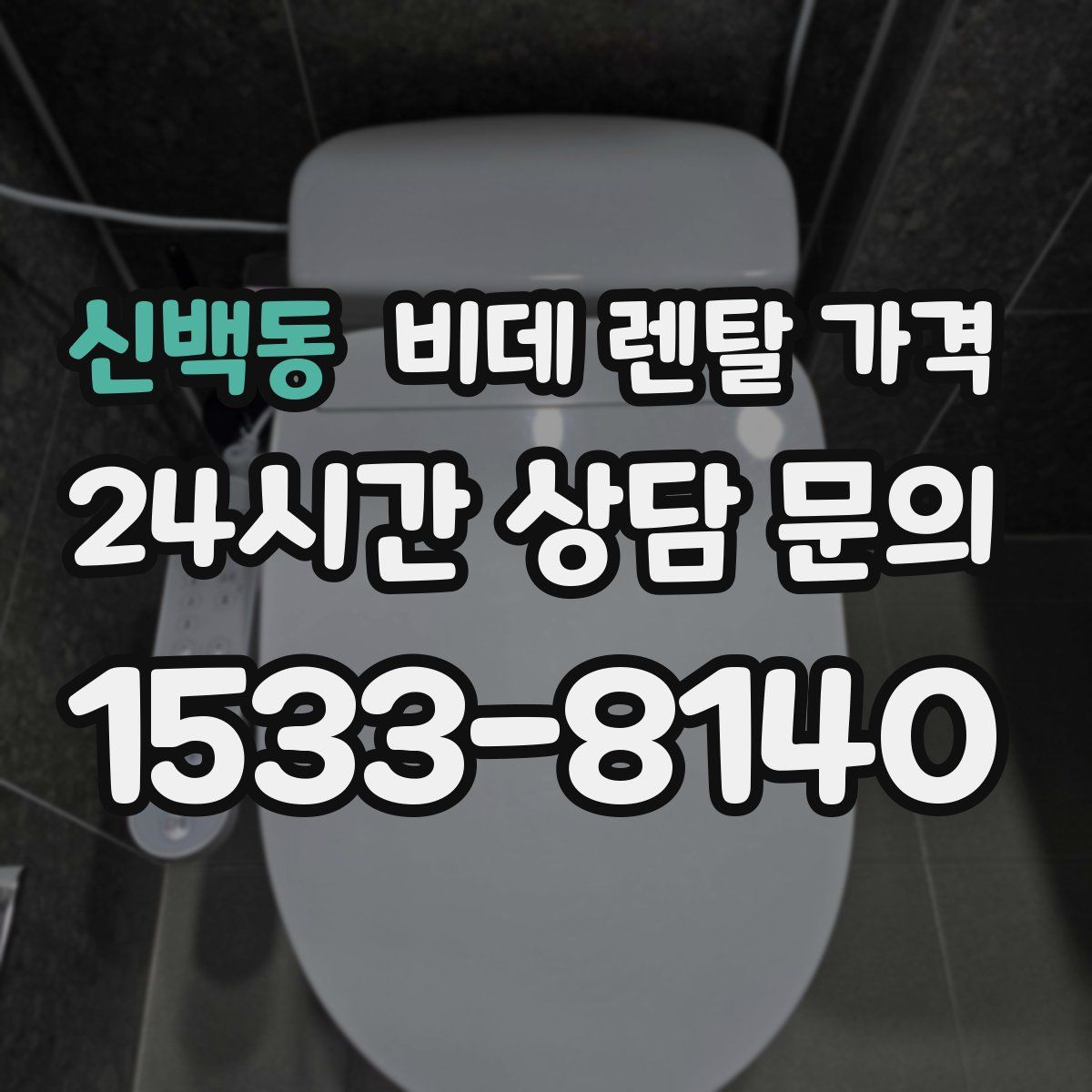 신백동 비데 렌탈 가격