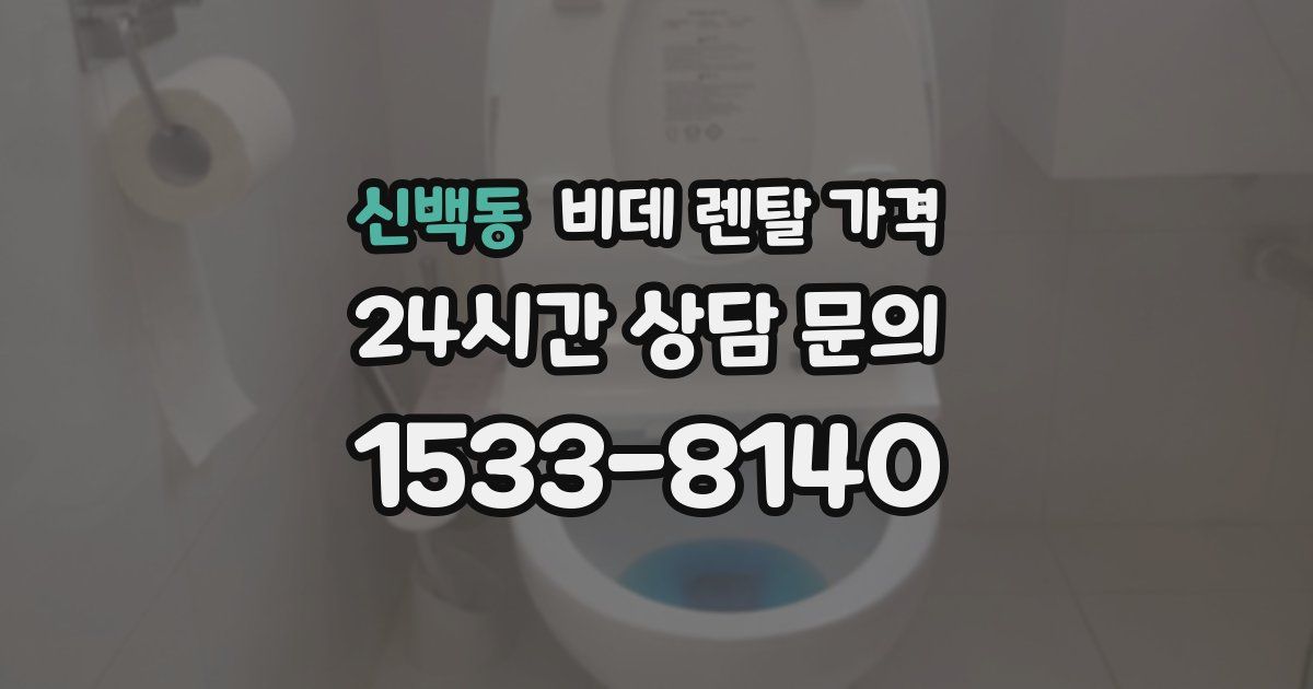 신백동 비데 렌탈 가격