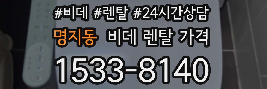 명지동 비데 렌탈 가격