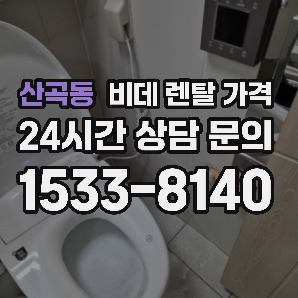 산곡동 비데 렌탈 가격