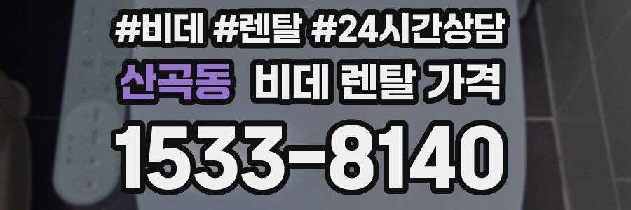 산곡동 비데 렌탈 가격