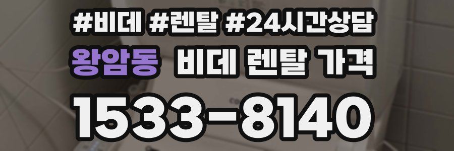 왕암동 비데 렌탈 가격