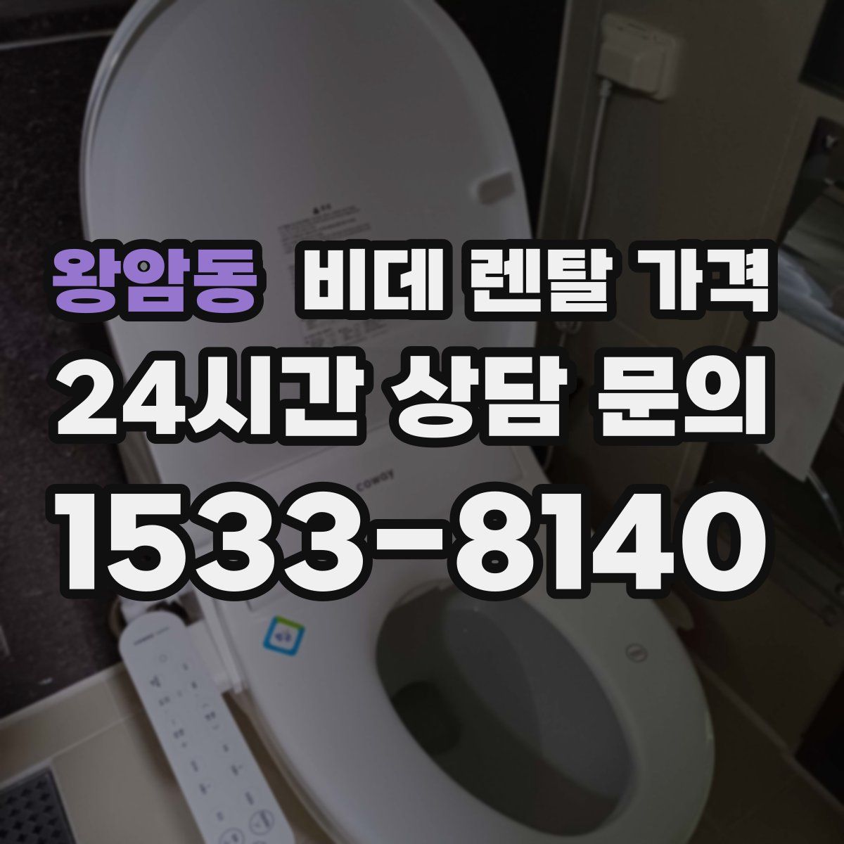 왕암동 비데 렌탈 가격
