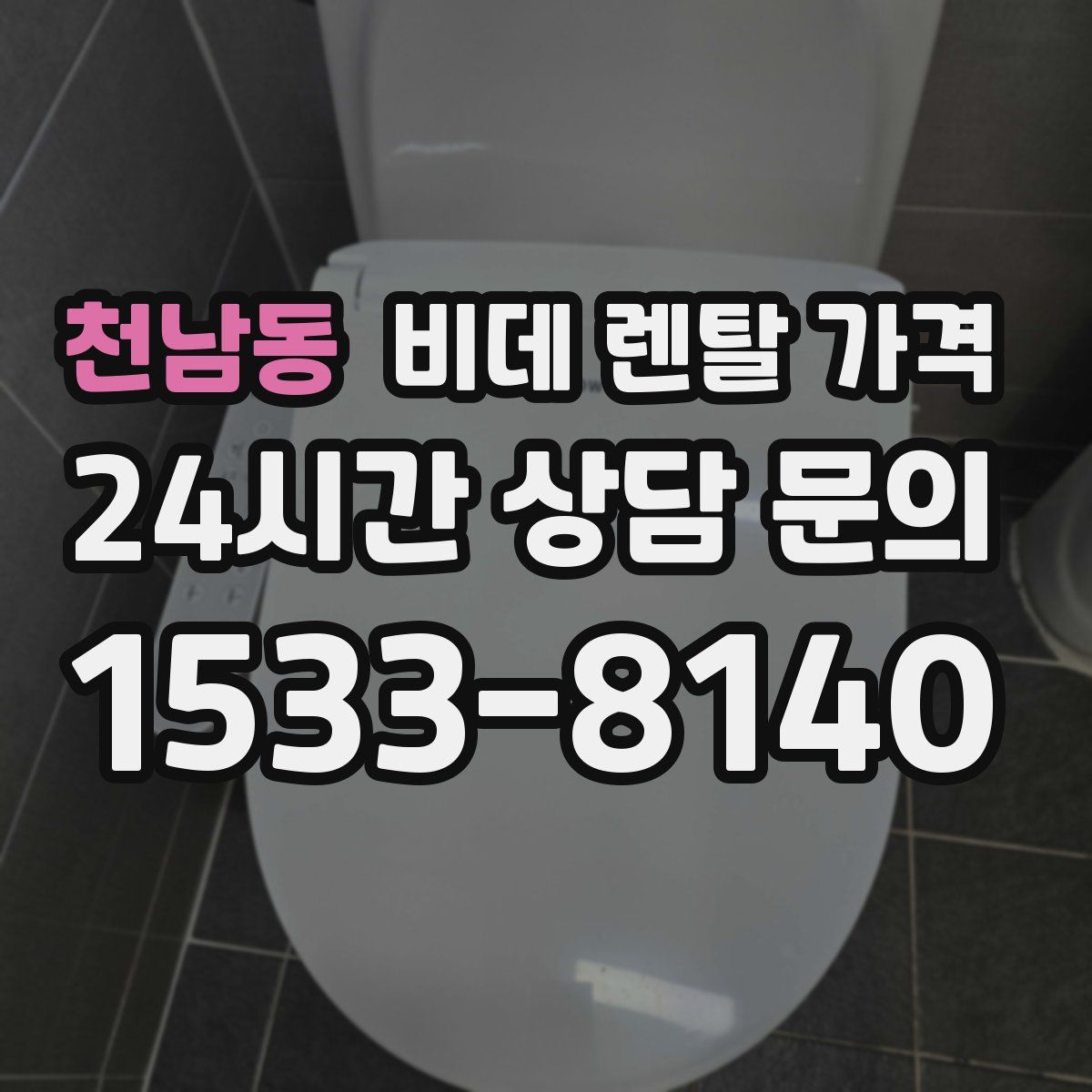 천남동 비데 렌탈 가격