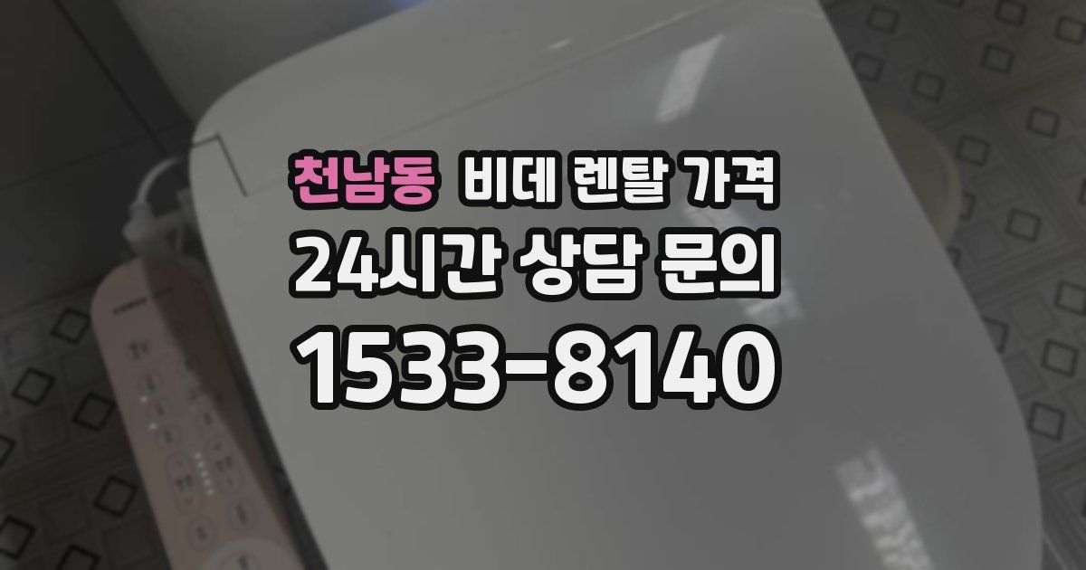 천남동 비데 렌탈 가격