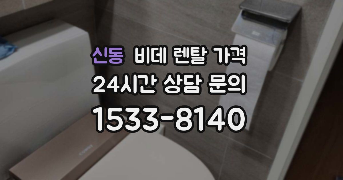 신동 비데 렌탈 가격