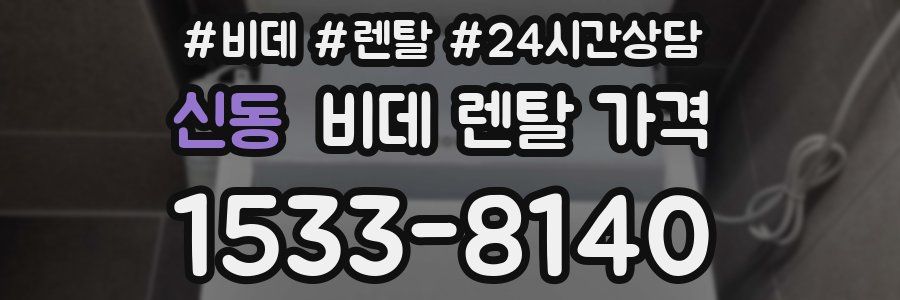 신동 비데 렌탈 가격