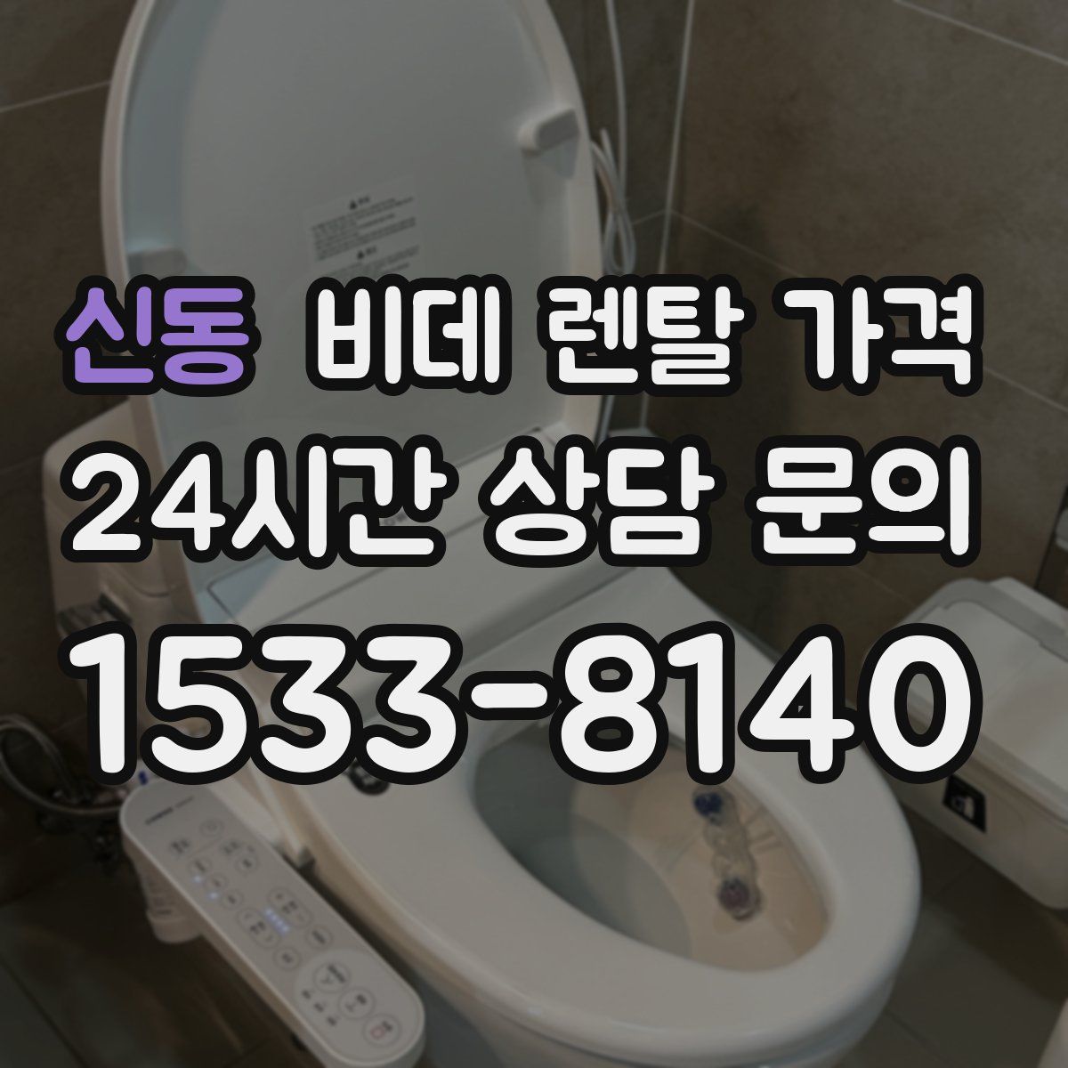 신동 비데 렌탈 가격