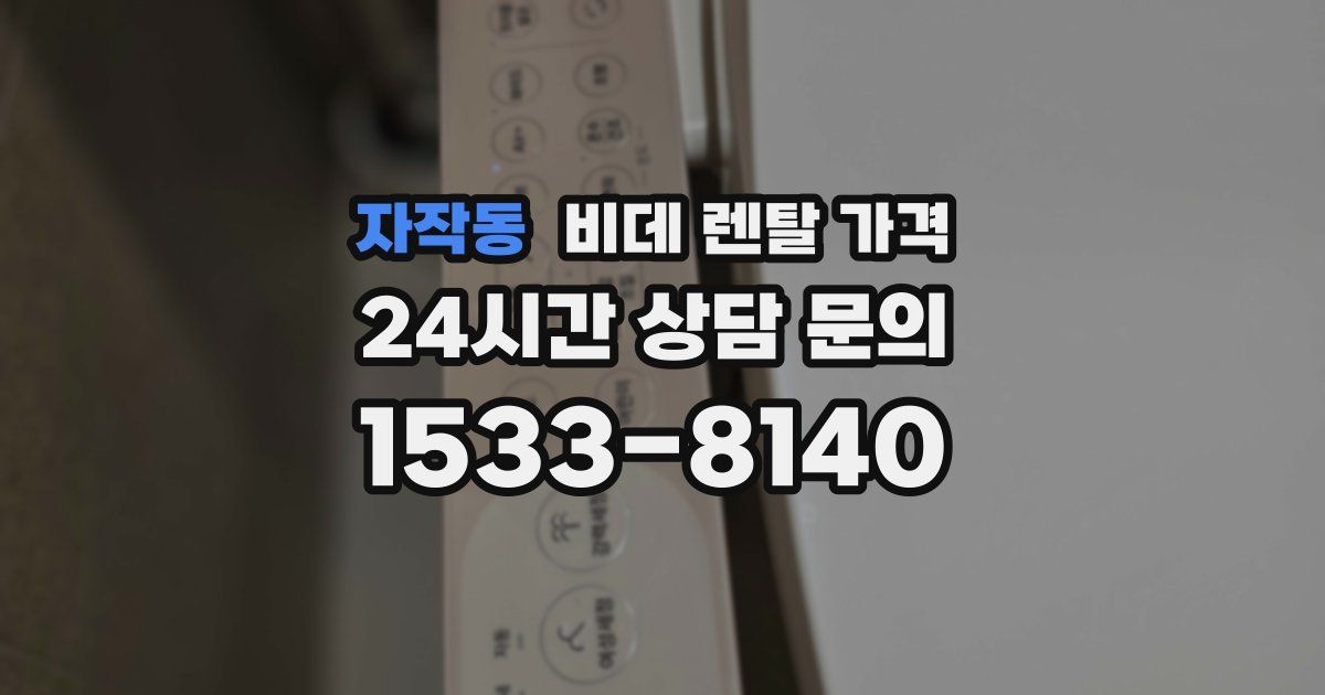 자작동 비데 렌탈 가격