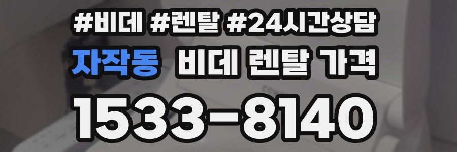 자작동 비데 렌탈 가격
