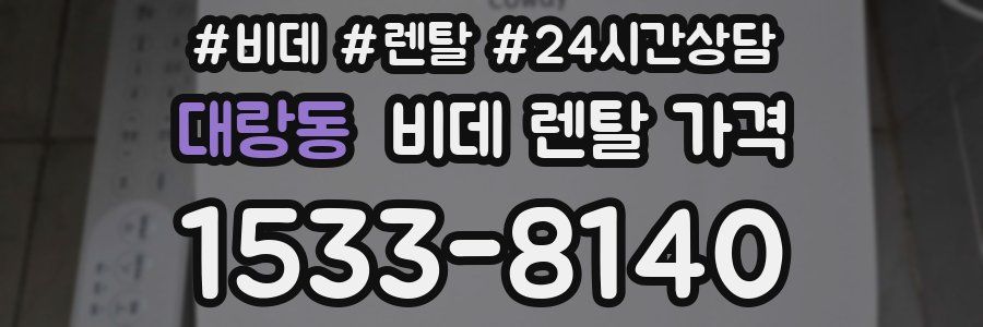 대랑동 비데 렌탈 가격
