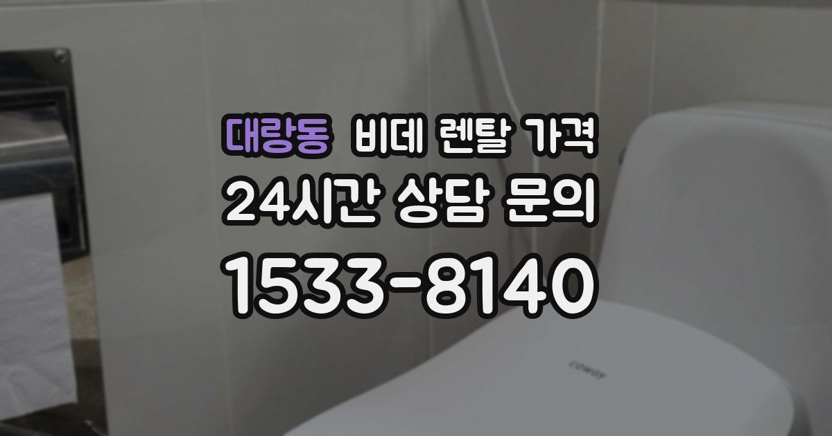 대랑동 비데 렌탈 가격