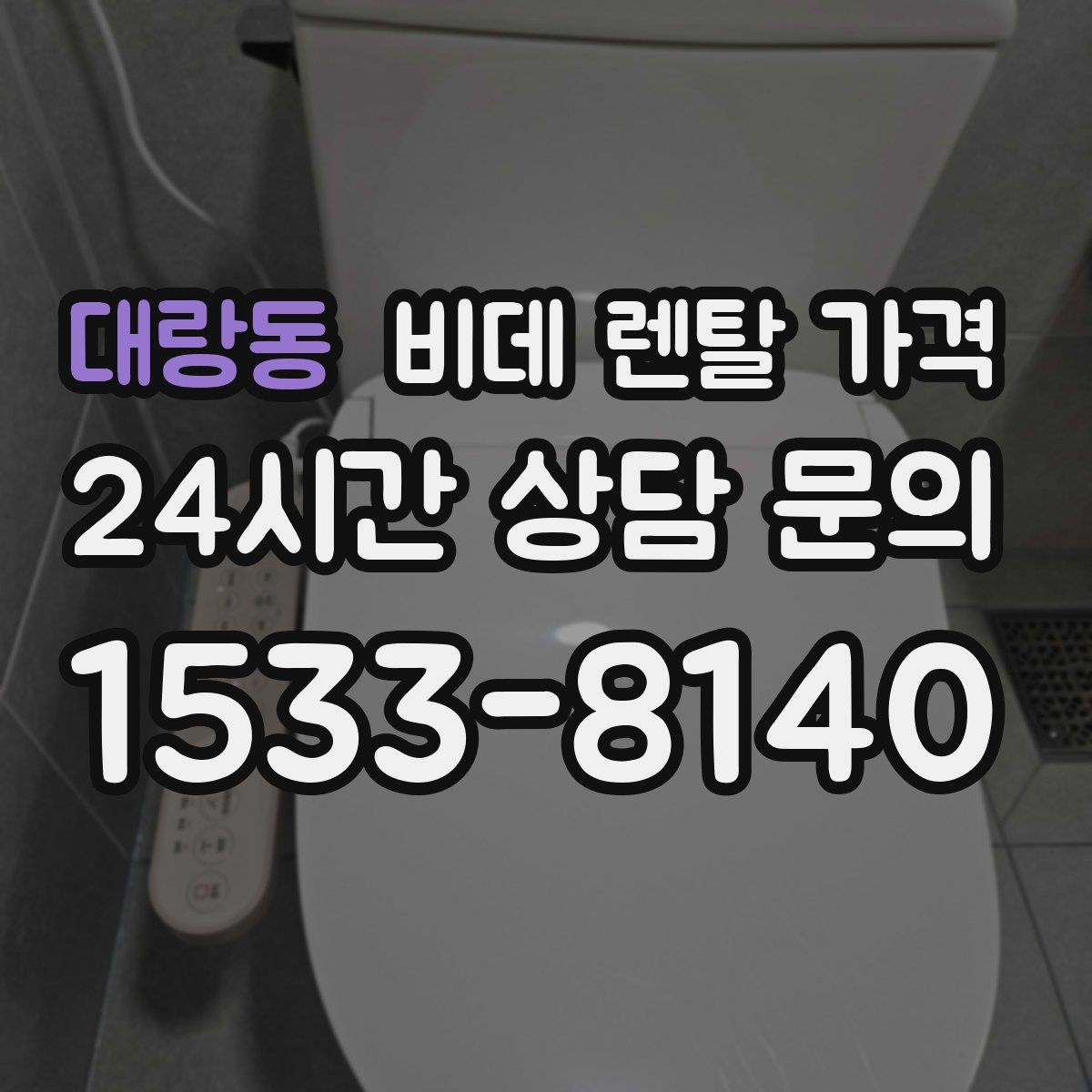 대랑동 비데 렌탈 가격