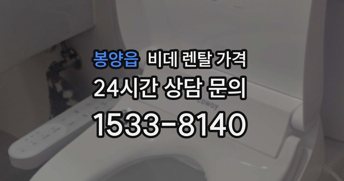 봉양읍 비데 렌탈 가격
