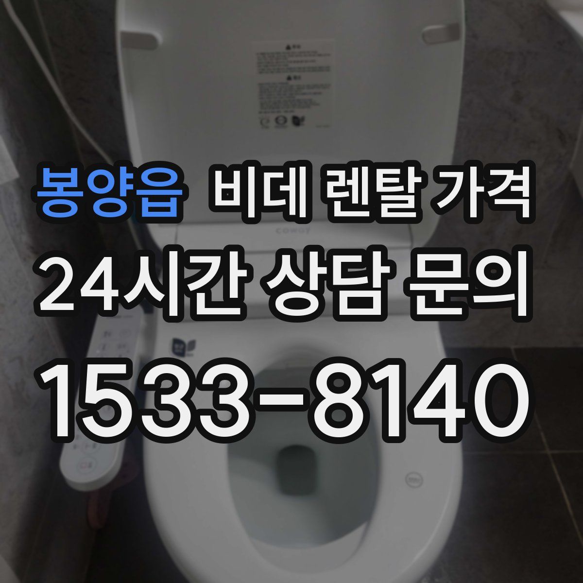 봉양읍 비데 렌탈 가격
