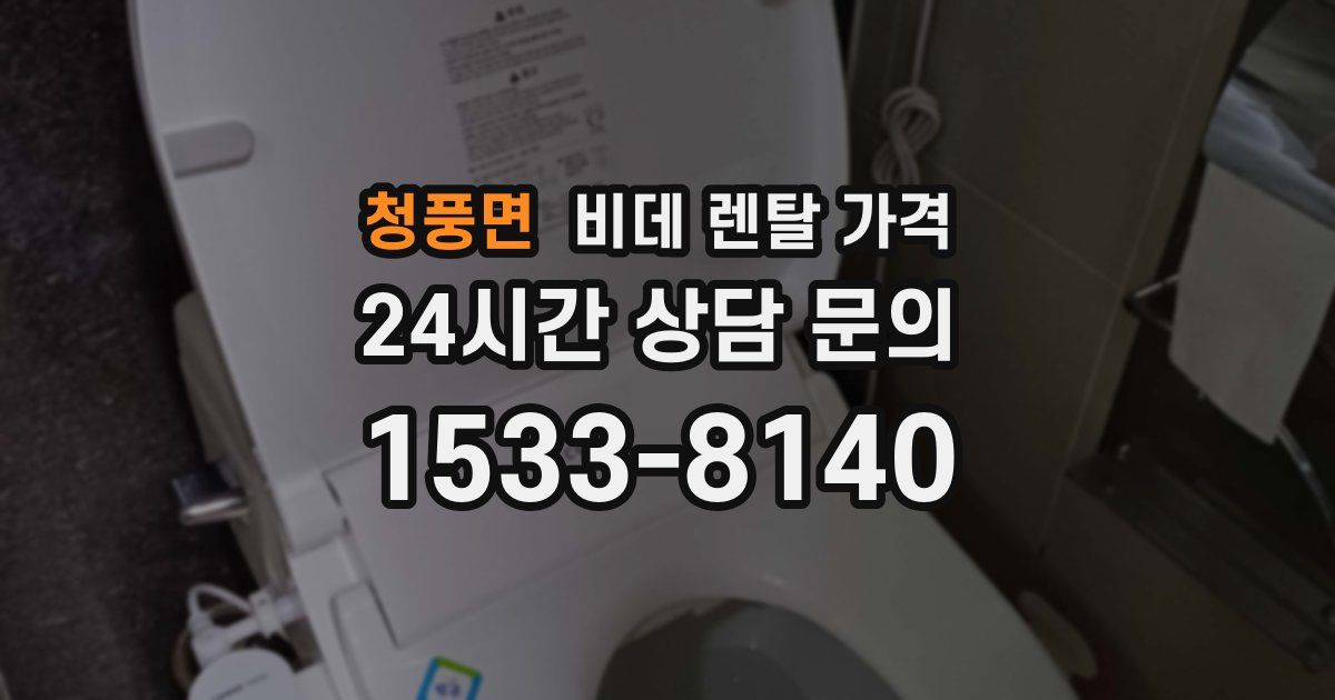 청풍면 비데 렌탈 가격