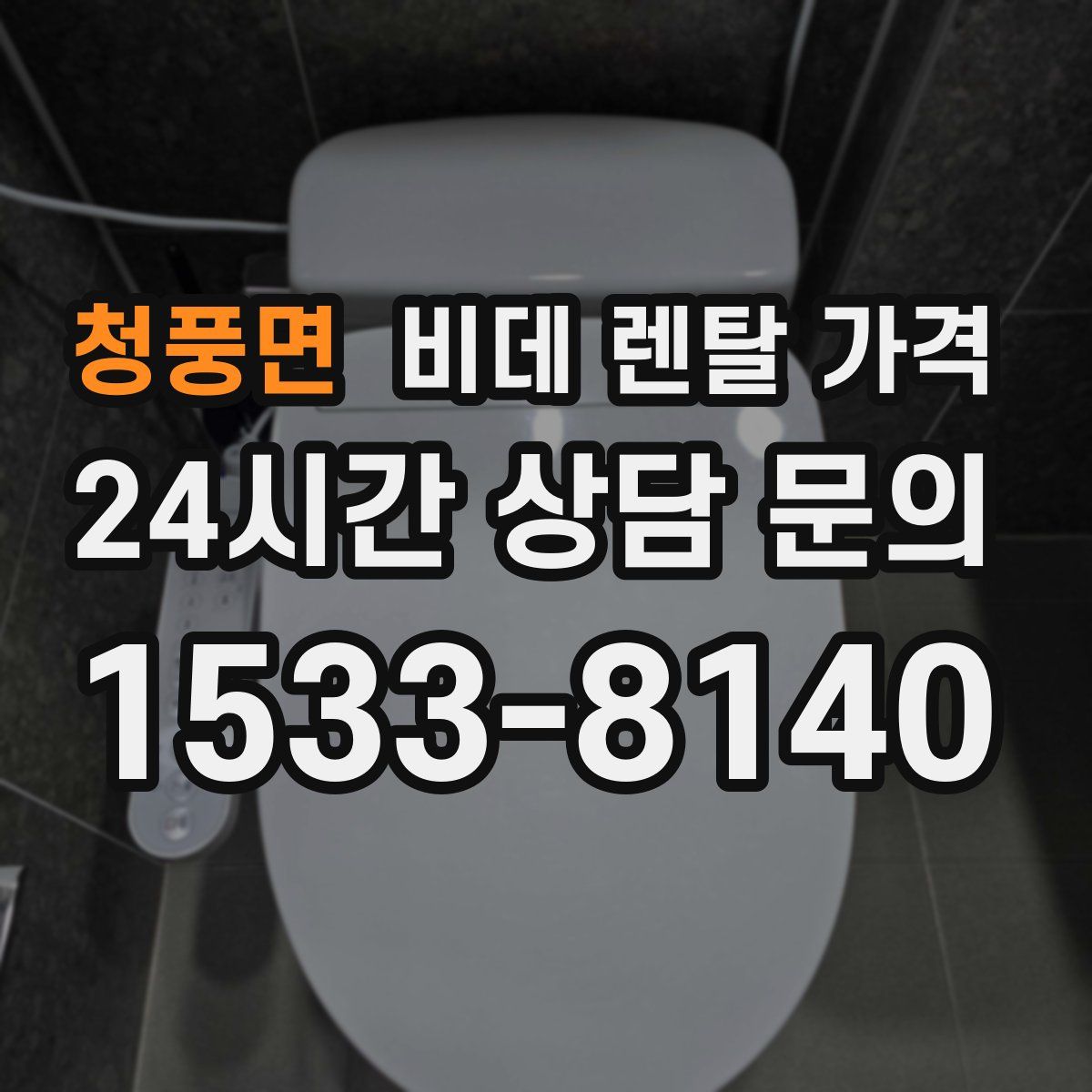 청풍면 비데 렌탈 가격