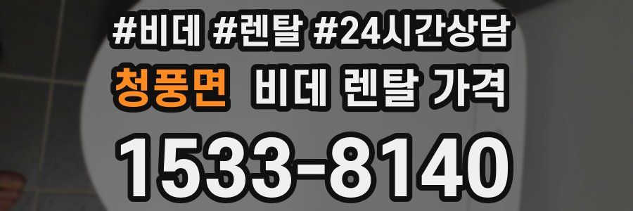 청풍면 비데 렌탈 가격