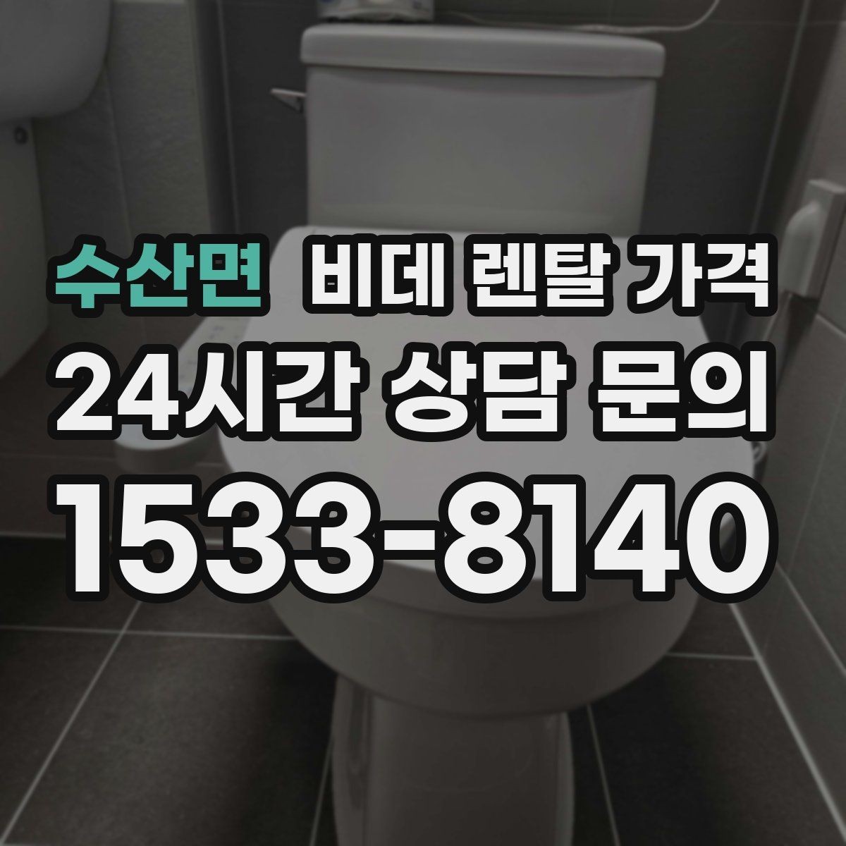 수산면 비데 렌탈 가격 욕실 환경에 따라 달라지는 설치 가능성