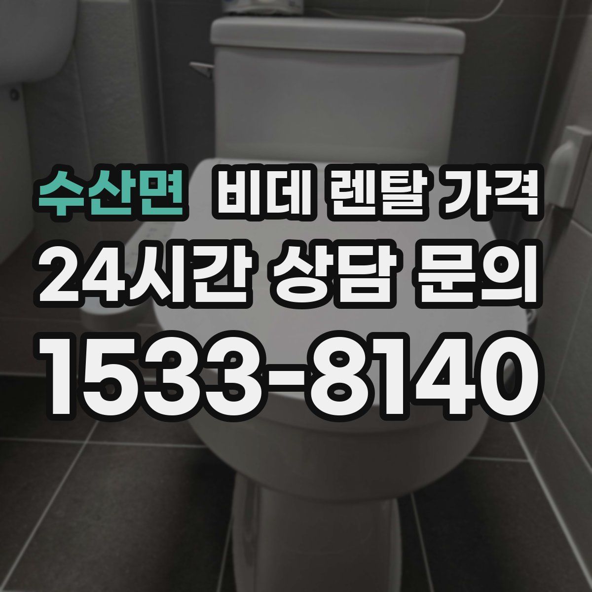 수산면 비데 렌탈 가격
