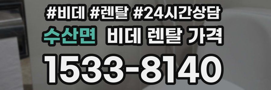 수산면 비데 렌탈 가격