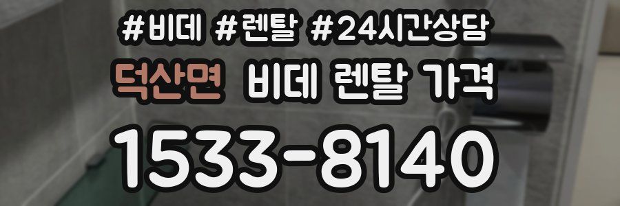 덕산면 비데 렌탈 가격