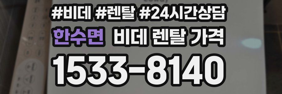 한수면 비데 렌탈 가격