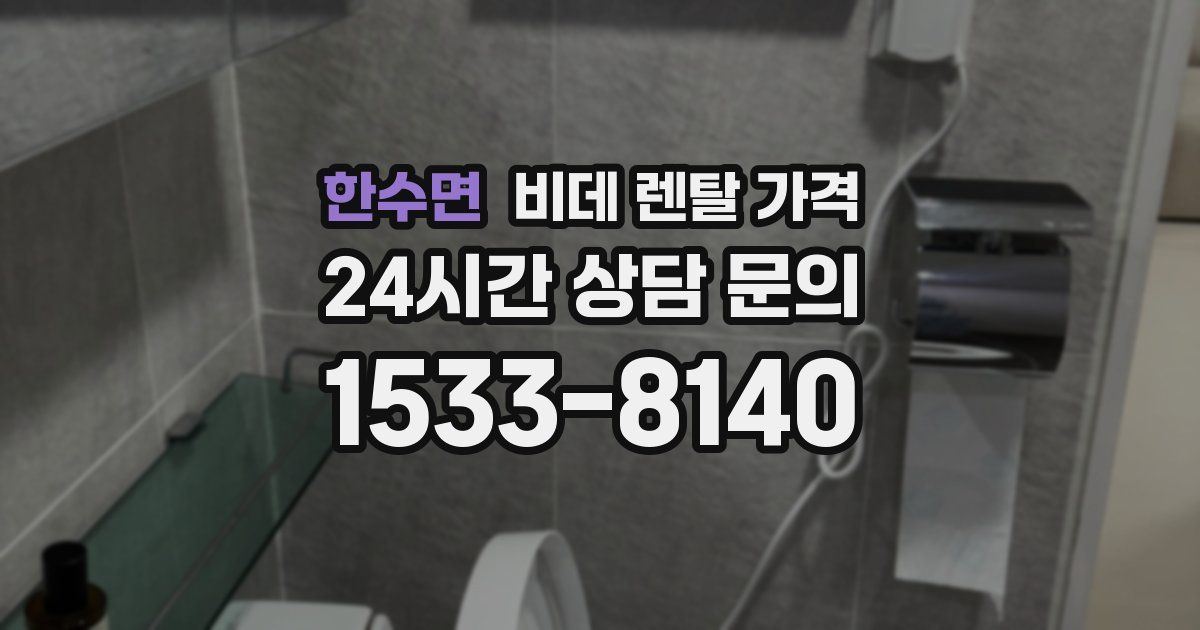 한수면 비데 렌탈 가격