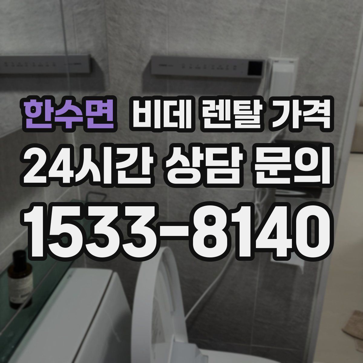한수면 비데 렌탈 가격