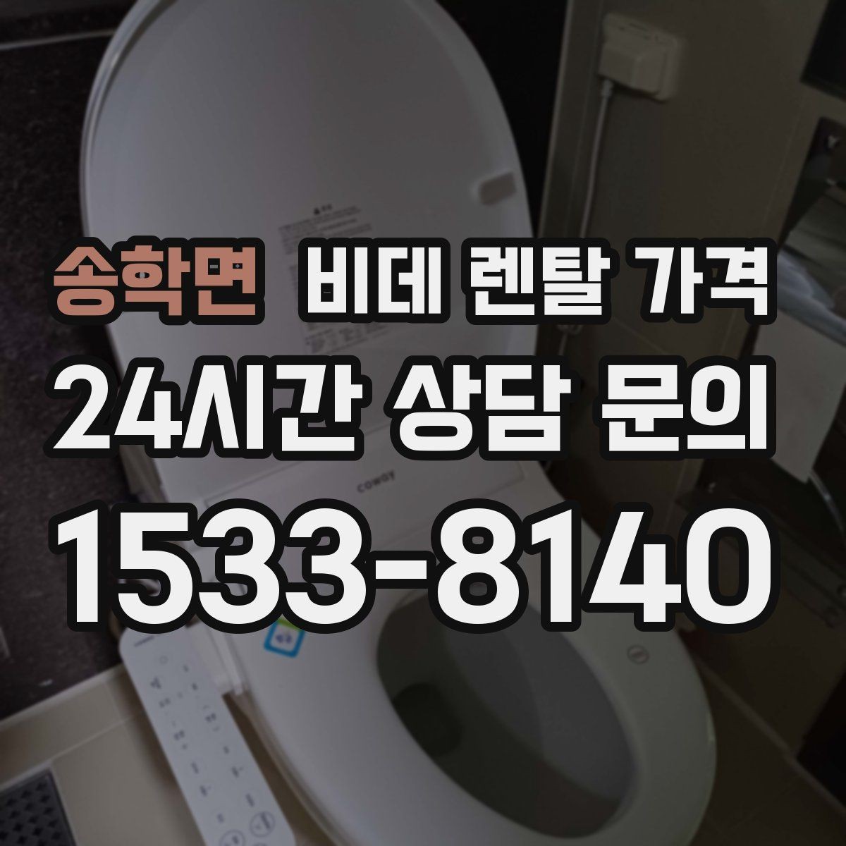 송학면 비데 렌탈 가격 오랜 사용을 고려할 때 보는 요소