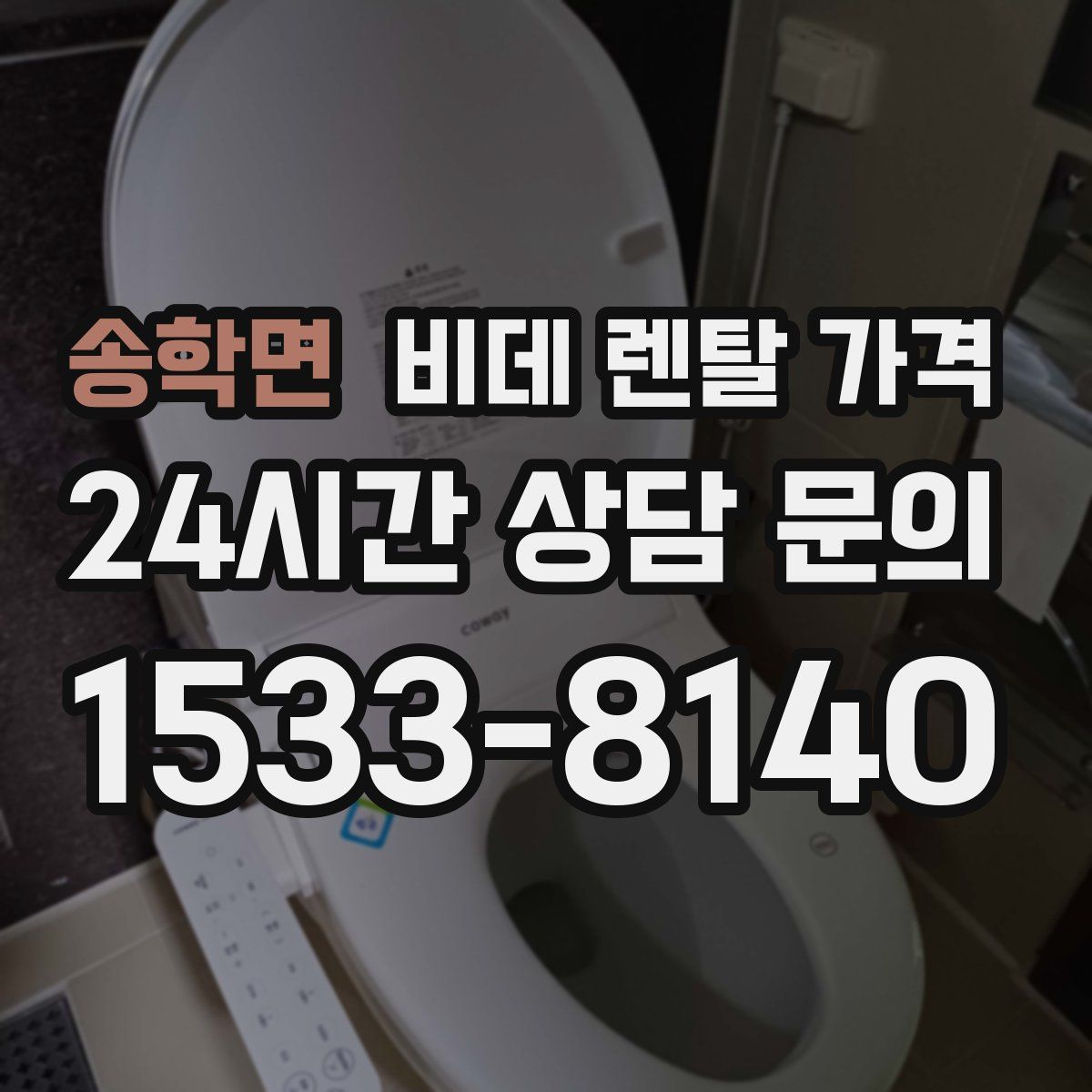 송학면 비데 렌탈 가격