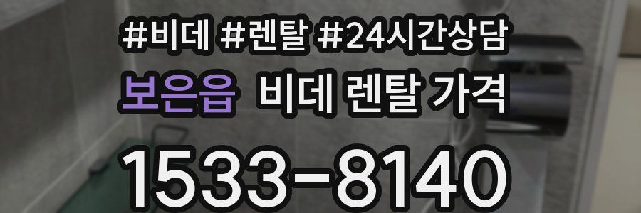 보은읍 비데 렌탈 가격