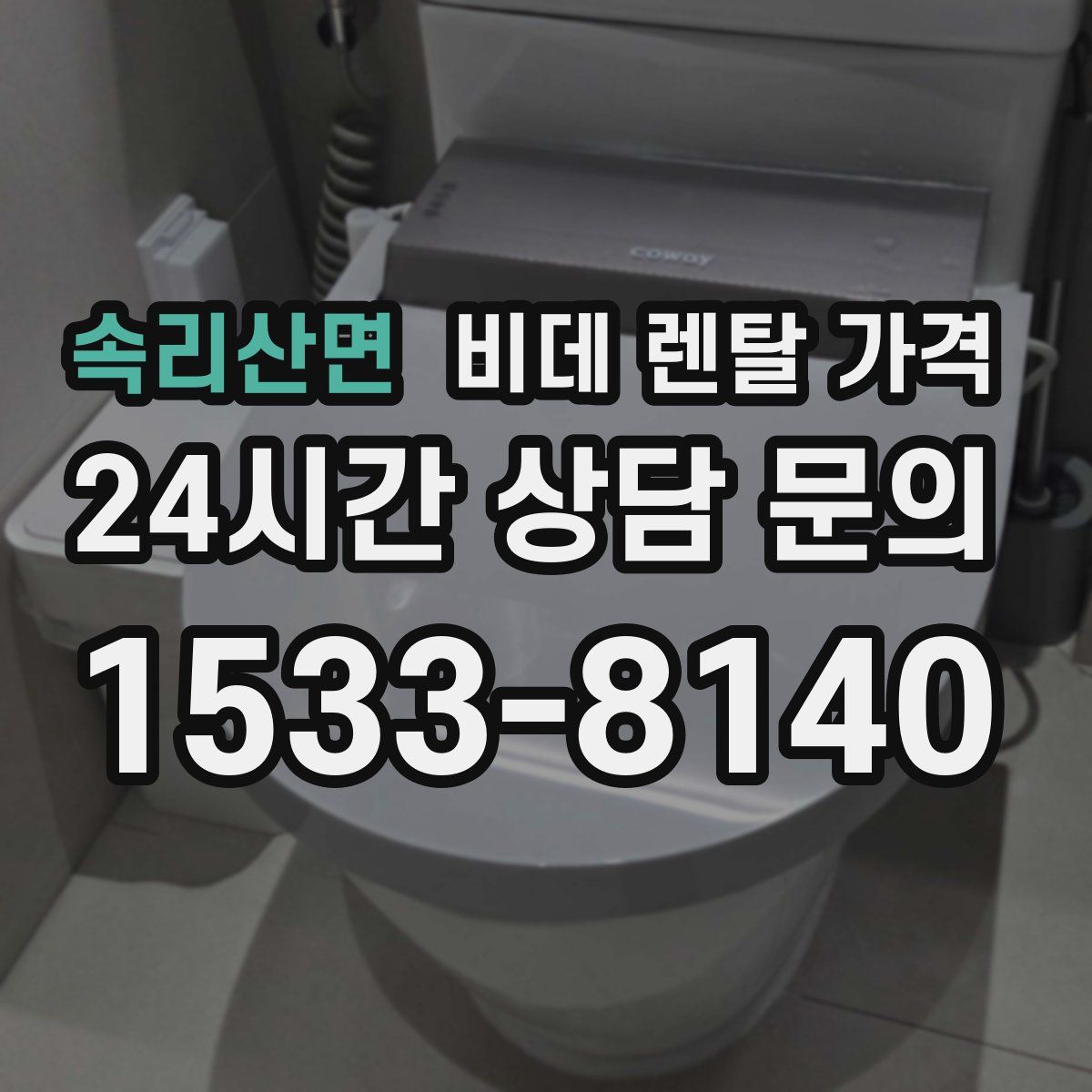 속리산면 비데 렌탈 가격