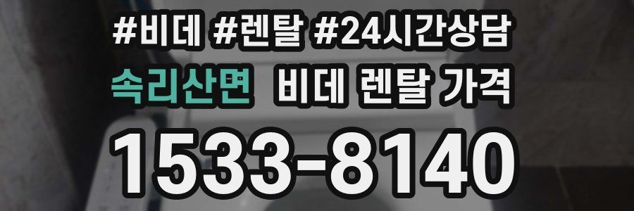 속리산면 비데 렌탈 가격