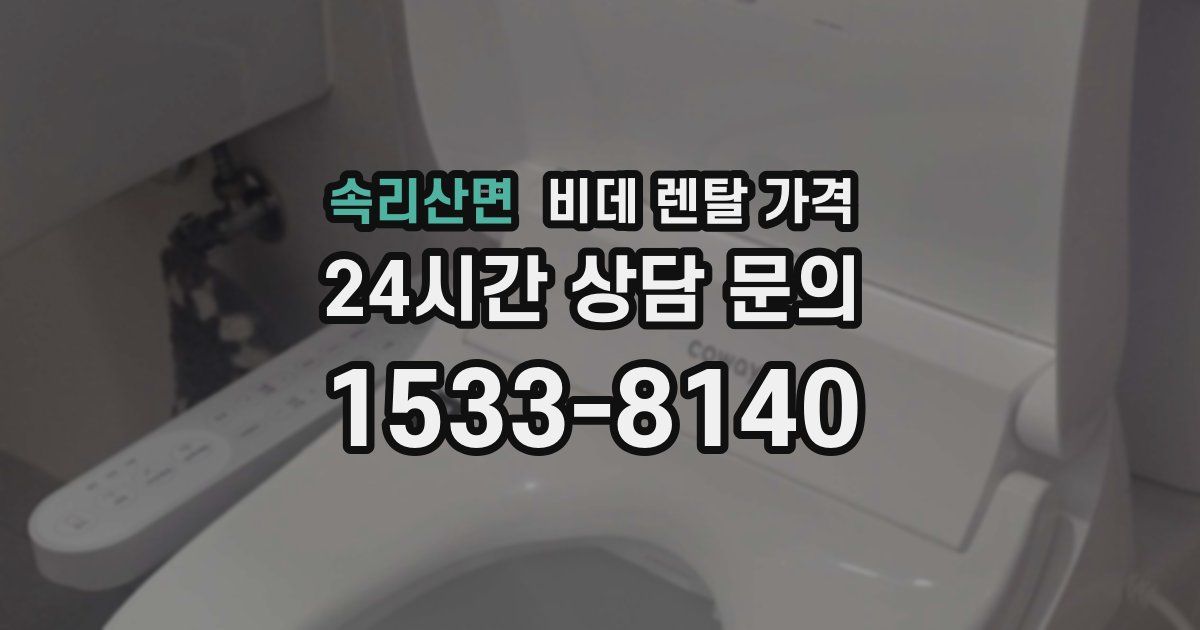 속리산면 비데 렌탈 가격