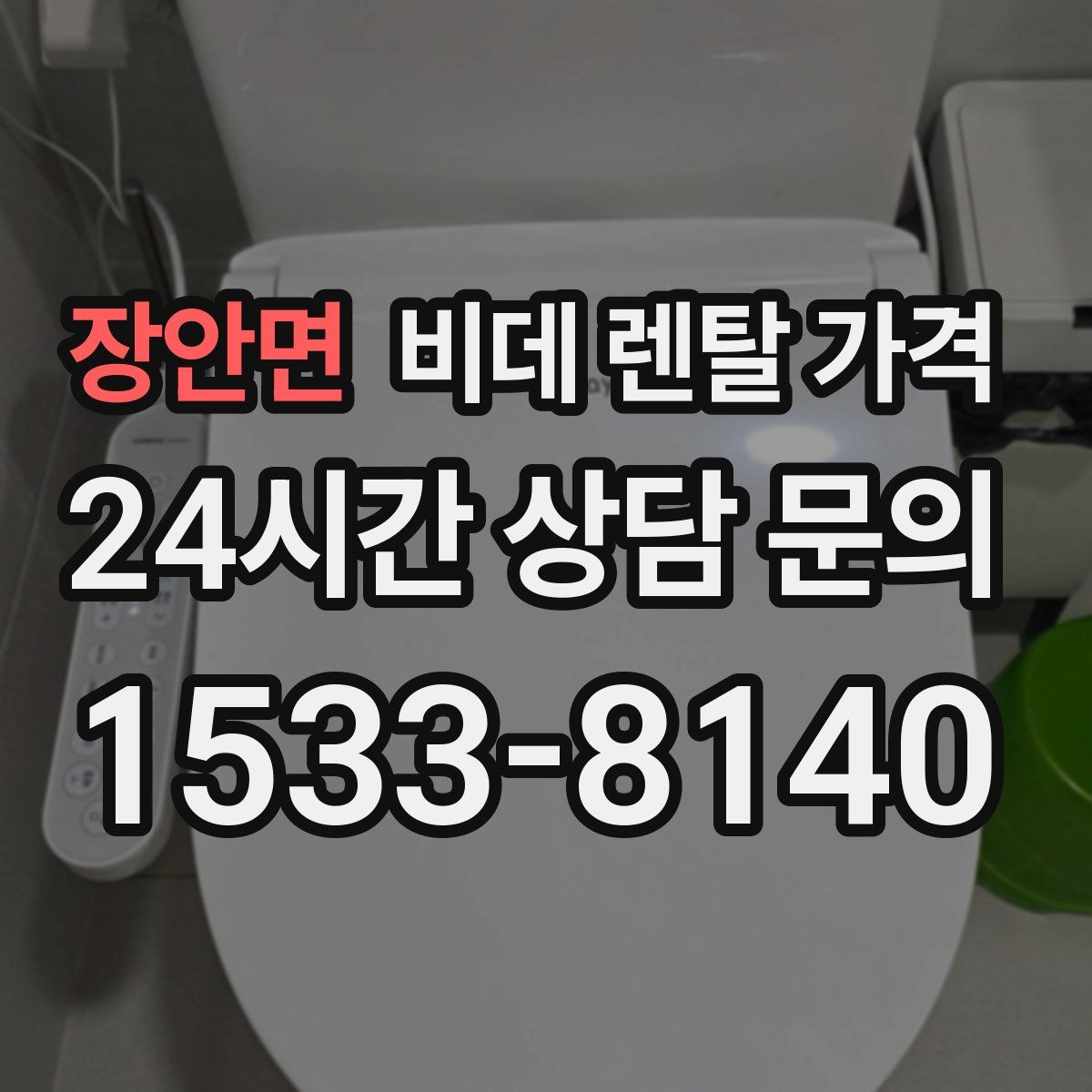 장안면 비데 렌탈 가격