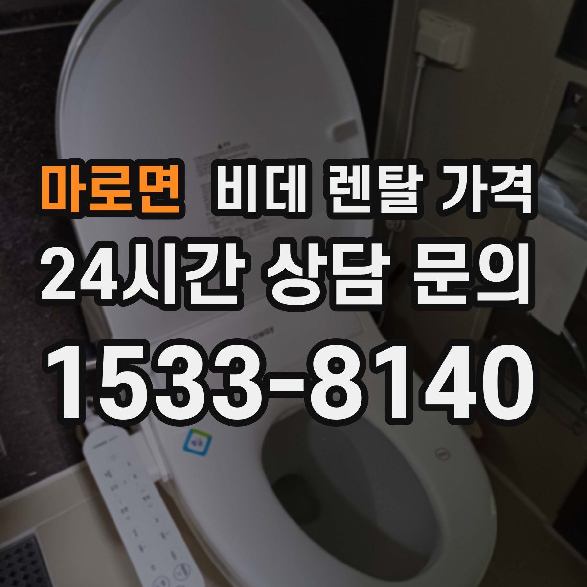 마로면 비데 렌탈 가격